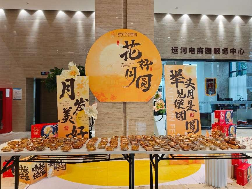 月满华诞，情满园区——j9国际站备用文创集团发展国庆中秋双节同庆活动