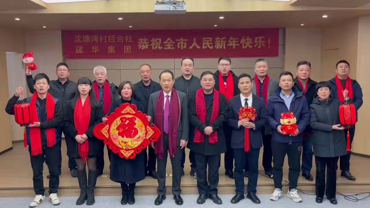 富强的红  喜庆的福 --沈塘湾村经合社、j9国际站备用集团祝福新年