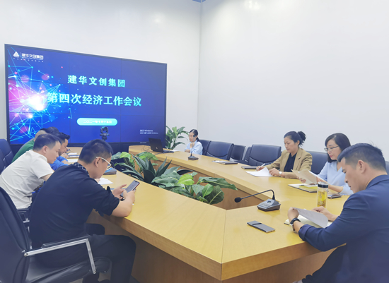 j9国际站备用文创集团召开第四次经济工作会议