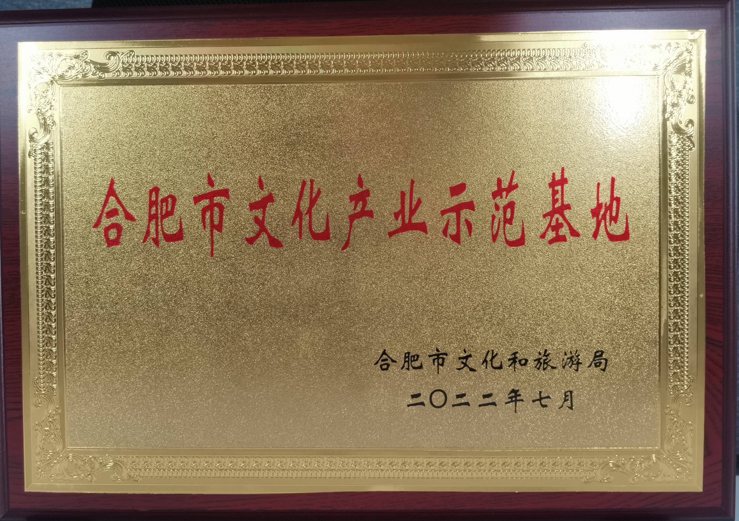 庐阳j9国际站备用文创园再获市级殊荣
