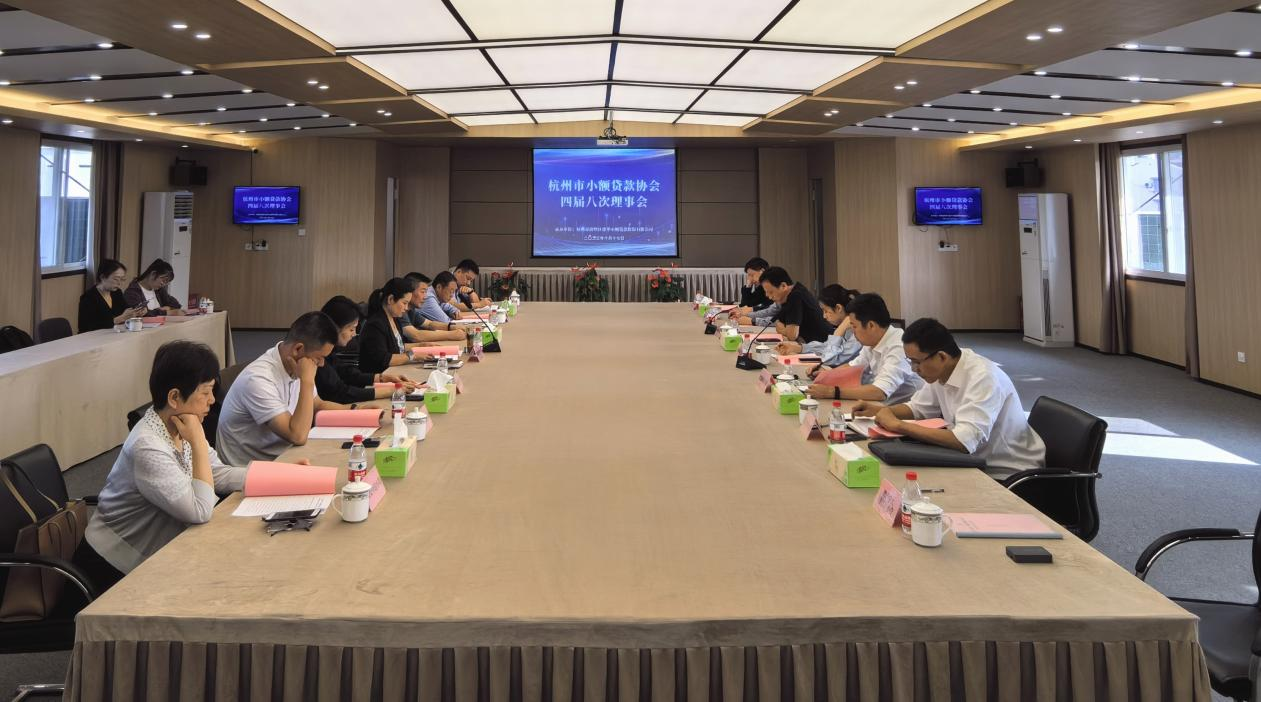 杭州市幼额贷款协会四届八次理事会在集团召开