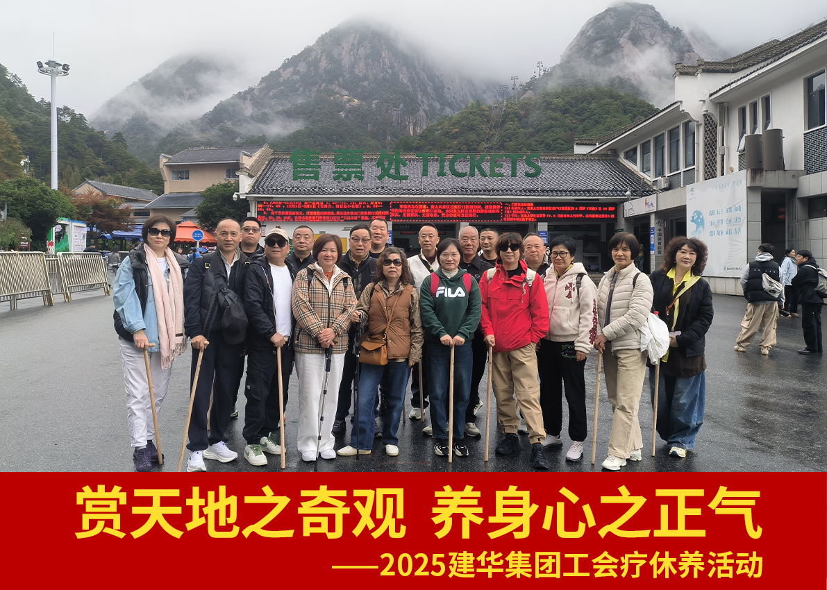 赏世界之奇观  养身心之正气——2025j9国际站备用集团工会疗休养活动