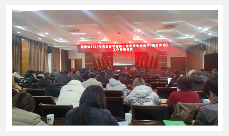 参与塘栖镇2024年元旦春节期间企业安全出产（消防安全）工作部署会议