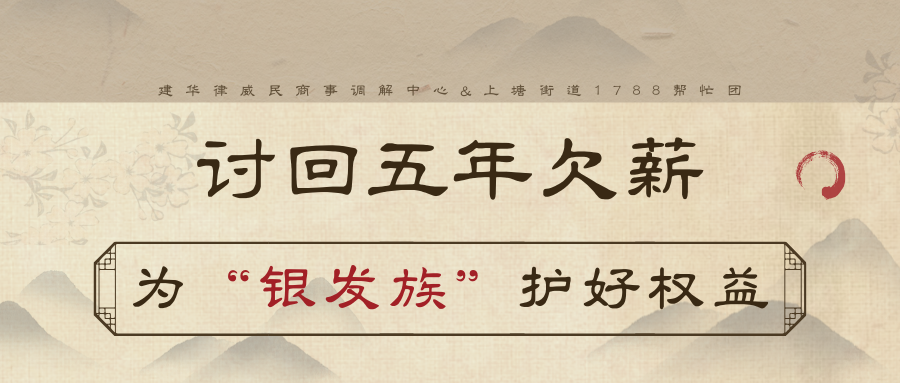 讨回5年欠薪，为“银发族”护好权利