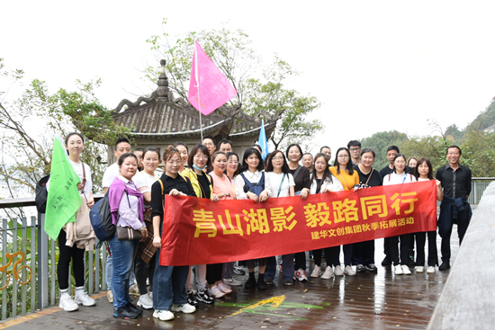 山湖影 毅路同业 ——j9国际站备用文创集团2021团建活动圆满闭幕