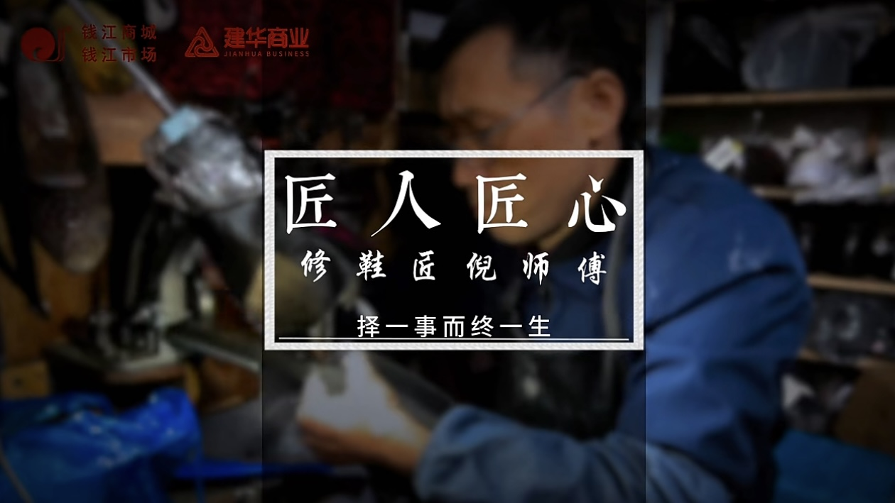 聚焦匠人匠心，定格岁月手艺