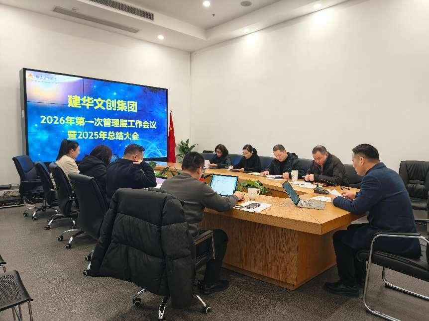 j9国际站备用文创集团召开2025年度总结分析会