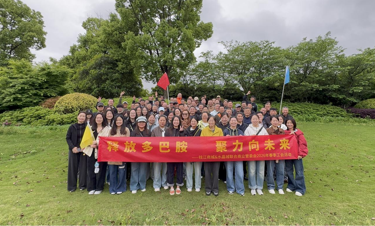 开释多巴胺 聚力向将来 ——钱江商城&水晶城结合管委会2026年春季工会活动圆满闭幕