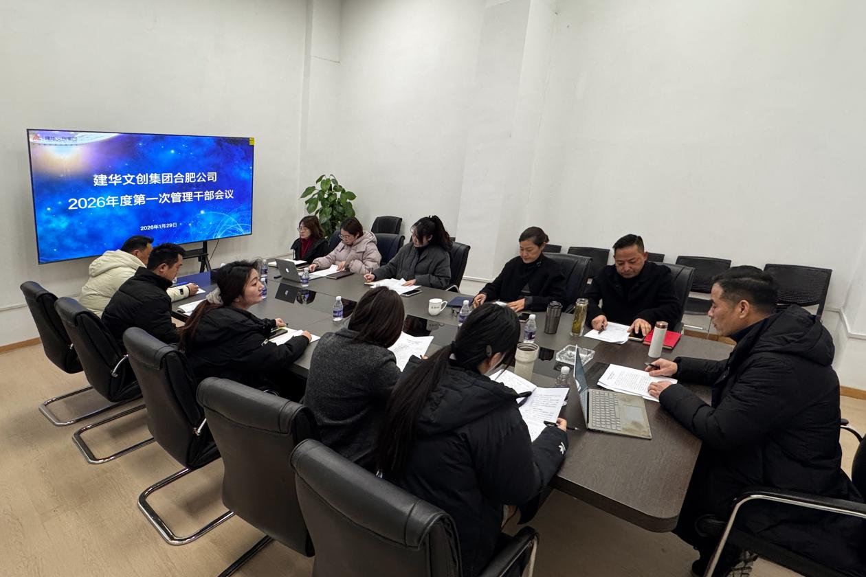 j9国际站备用文创集团合肥公司召开 2025年度总结会议