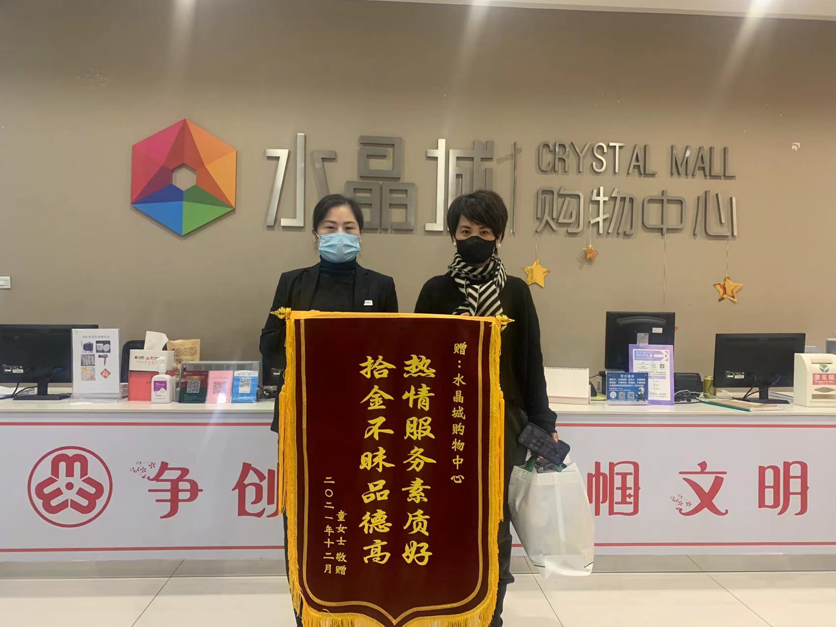 拾金不昧暖人心，水晶城收成锦旗感激