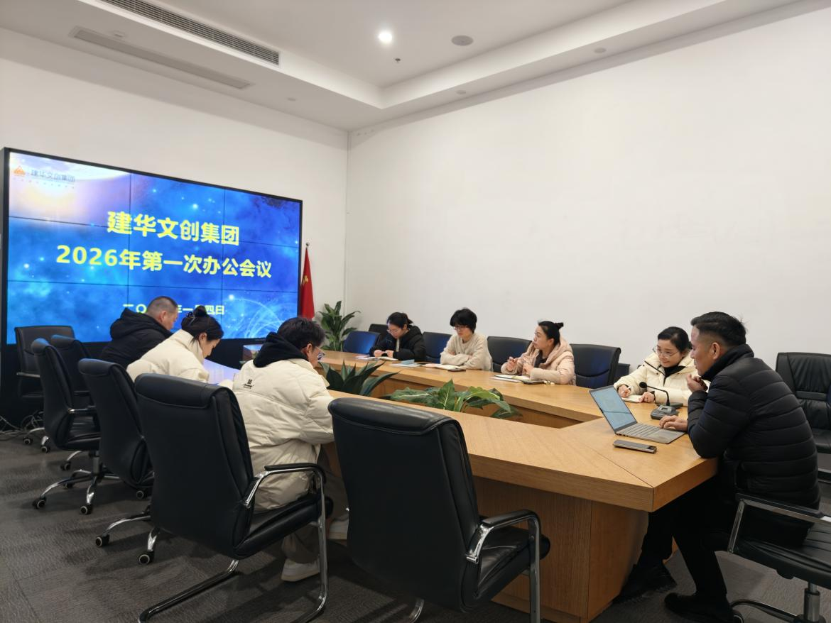 锚定指标，聚力实干 ——j9国际站备用文创集团召开2026年第一次办公会议