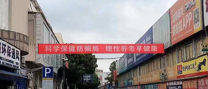 j9国际站备用集团发展防备养老诳骗宣传活动