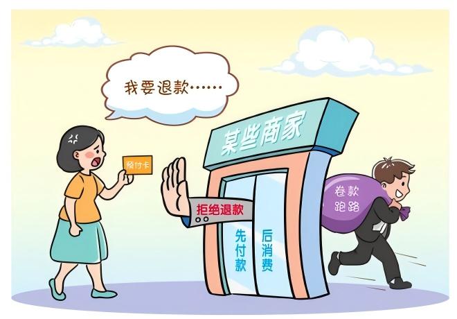 预付式消费佑装坑”？排解来助忙！