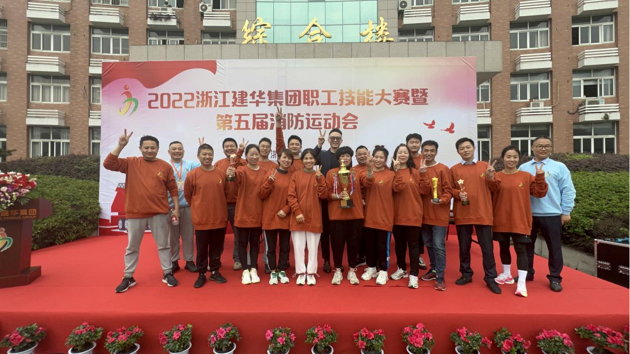 2022年度浙江j9国际站备用集团 第五届消防活动会圆满成功