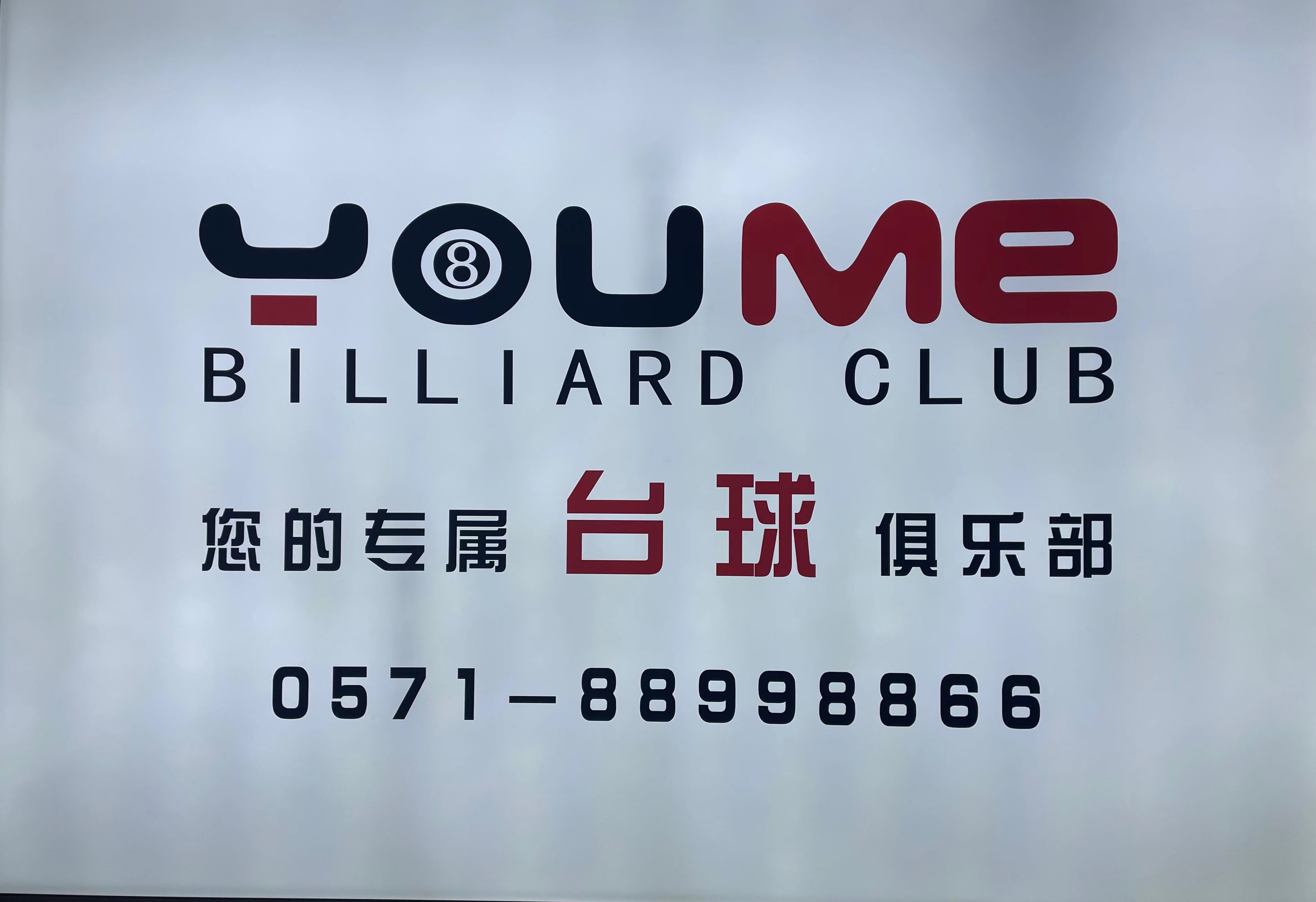 水晶城YOUME台球馆开衣凡