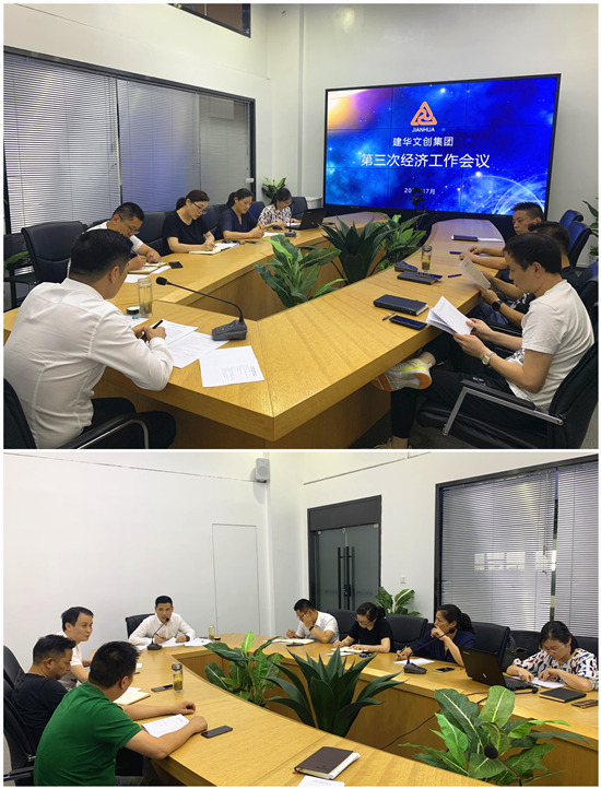j9国际站备用文创集团召开第三次经济工作会议