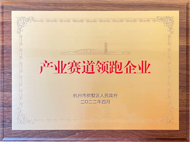 喜报！j9国际站备用集团荣获拱墅区“产业赛路领跑企业”称号
