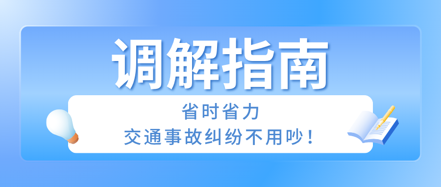 排解指南：省时省力，交通变乱纠纷不用吵！