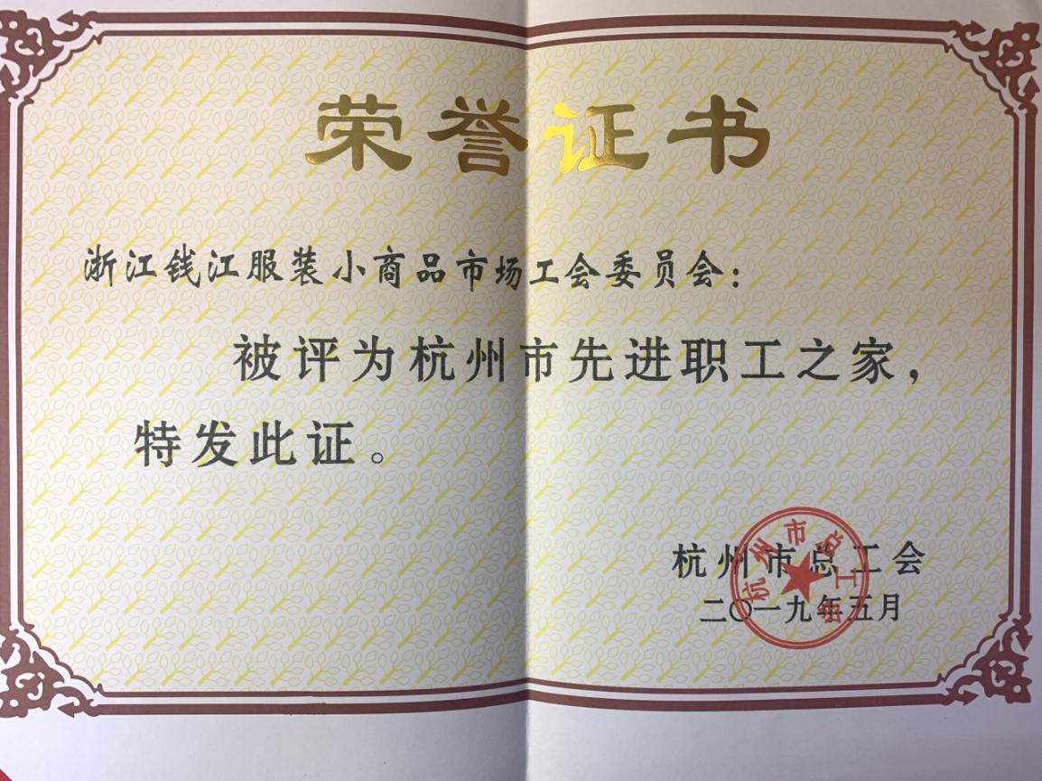 8-6钱江商城获评“杭州市先进职工之家”荣誉称号(1)(2).jpg 8-6钱江商城获评“杭州市先进职工之家”荣誉称号(1)(2).jpg
