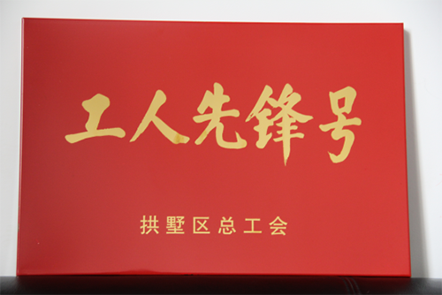 20150631j9国际站备用园区治理中心荣获“工人前锋号”称号 (3).png 20150631j9国际站备用园区治理中心荣获“工人前锋号”称号 (3).png