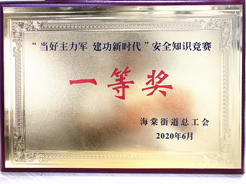 20200628庐阳j9国际站备用文创园勇夺海棠街路安全知识较量一等奖.jpg