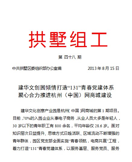 20130815拱墅组工报路j9国际站备用文创园党建工作.jpg