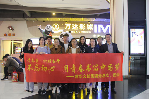 20180418j9国际站备用文创集团党总支组织旁观《严害了，我的国》.jpg