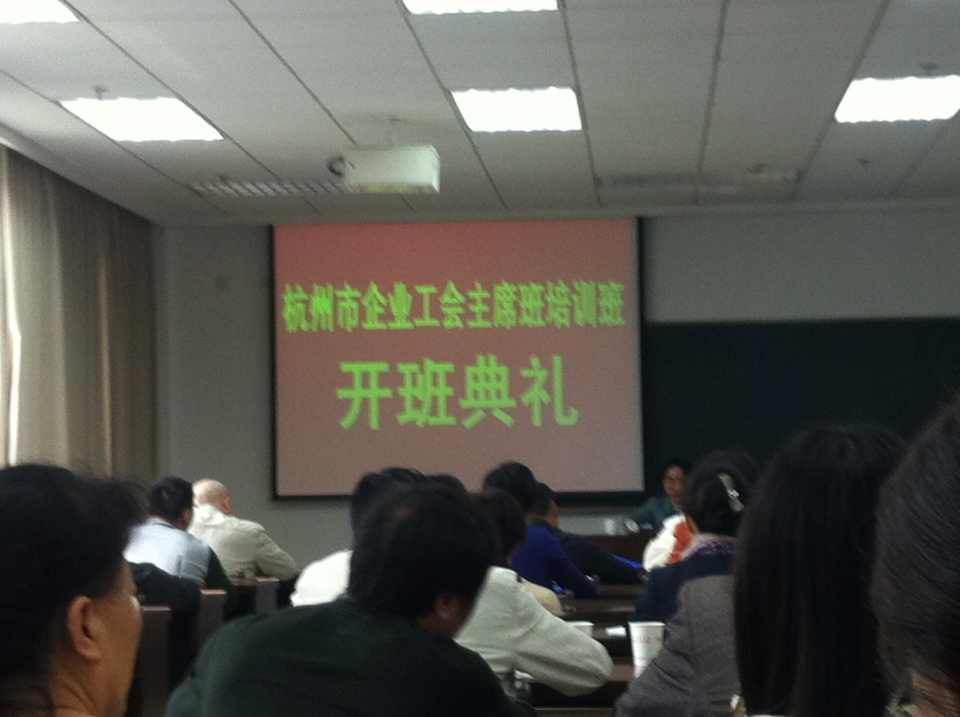 水晶城参与杭州市企业工会主席班培训 (2).jpg 水晶城参与杭州市企业工会主席班培训 (2).jpg