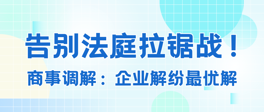 握别法庭拉锯战！ 商事排解——企业解纷最优解.png